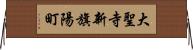 大聖寺新旗陽町 Horizontal Wall Scroll