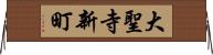 大聖寺新町 Horizontal Wall Scroll