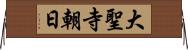 大聖寺朝日 Horizontal Wall Scroll