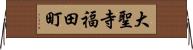 大聖寺福田町 Horizontal Wall Scroll