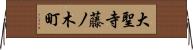 大聖寺藤ノ木町 Horizontal Wall Scroll