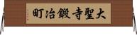 大聖寺鍛冶町 Horizontal Wall Scroll