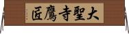 大聖寺鷹匠 Horizontal Wall Scroll