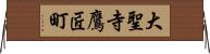 大聖寺鷹匠町 Horizontal Wall Scroll