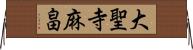 大聖寺麻畠 Horizontal Wall Scroll