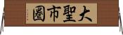 大聖市圏 Horizontal Wall Scroll