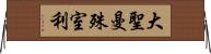 大聖曼殊室利 Horizontal Wall Scroll