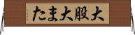 大股 Horizontal Wall Scroll