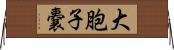 大胞子嚢 Horizontal Wall Scroll