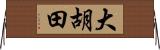 大胡田 Horizontal Wall Scroll