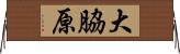 大脇原 Horizontal Wall Scroll