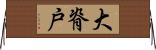 大脊戸 Horizontal Wall Scroll