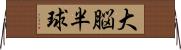 大脳半球 Horizontal Wall Scroll