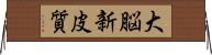 大脳新皮質 Horizontal Wall Scroll