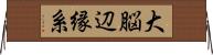 大脳辺縁系 Horizontal Wall Scroll