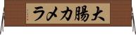 大腸カメラ Horizontal Wall Scroll