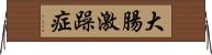 大腸激躁症 Horizontal Wall Scroll