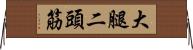 大腿二頭筋 Horizontal Wall Scroll