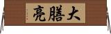大膳亮 Horizontal Wall Scroll