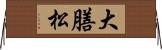大膳松 Horizontal Wall Scroll
