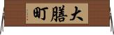 大膳町 Horizontal Wall Scroll