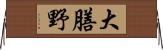 大膳野 Horizontal Wall Scroll