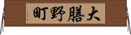 大膳野町 Horizontal Wall Scroll