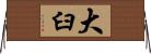 大臼 Horizontal Wall Scroll