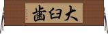 大臼歯 Horizontal Wall Scroll