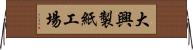 大興製紙工場 Horizontal Wall Scroll