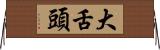 大舌頭 Horizontal Wall Scroll