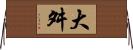 大舛 Horizontal Wall Scroll