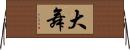 大舞 Horizontal Wall Scroll