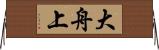 大舟上 Horizontal Wall Scroll