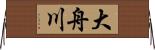 大舟川 Horizontal Wall Scroll