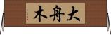 大舟木 Horizontal Wall Scroll
