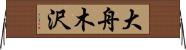 大舟木沢 Horizontal Wall Scroll