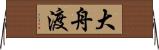 大舟渡 Horizontal Wall Scroll
