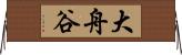 大舟谷 Horizontal Wall Scroll