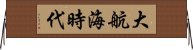 大航海時代 Horizontal Wall Scroll