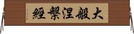 大般涅槃經 Horizontal Wall Scroll