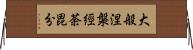 大般涅槃經荼毘分 Horizontal Wall Scroll