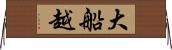 大船越 Horizontal Wall Scroll