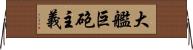 大艦巨砲主義 Horizontal Wall Scroll