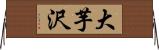 大芋沢 Horizontal Wall Scroll
