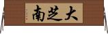 大芝南 Horizontal Wall Scroll