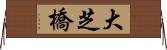 大芝橋 Horizontal Wall Scroll