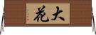 大花 Horizontal Wall Scroll