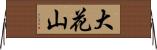 大花山 Horizontal Wall Scroll