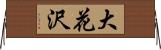 大花沢 Horizontal Wall Scroll